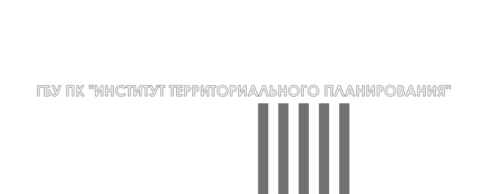 Институт террирориального планирования белый.png